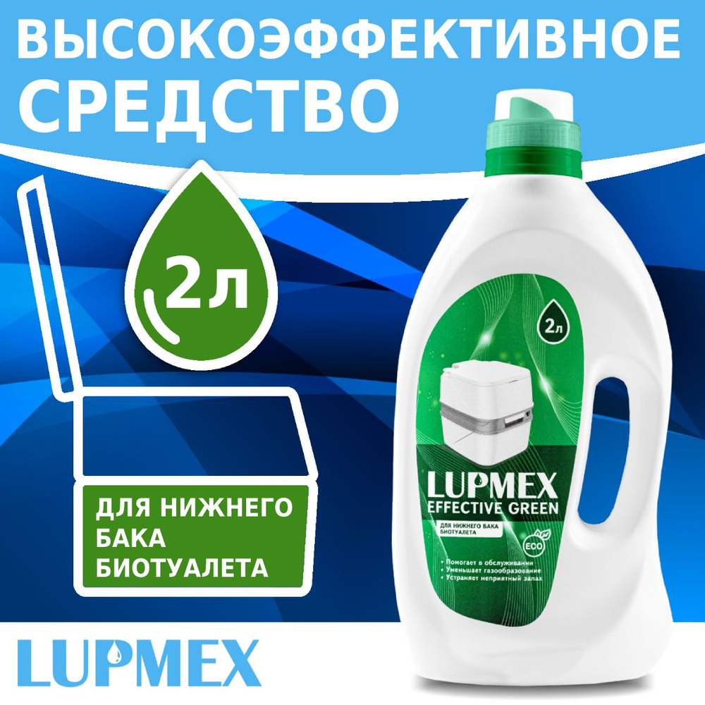 Жидкость для биотуалета LUPMEX Effective Green 2л #1