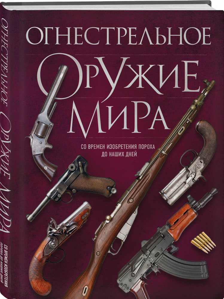 Огнестрельное оружие мира. 3-е издание | Алексеев Дмитрий  #1