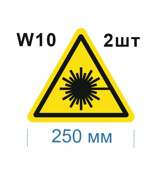 Несветящийся, треугольный, предупреждающий знак W10 Опасно. Лазерное излучение (самоклеящаяся ПВХ плёнка, #1