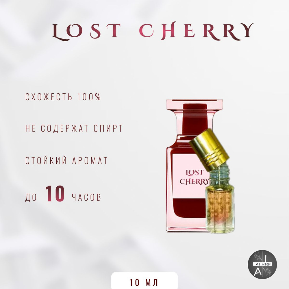 духи масло/унисекс/lost cherry - купить с доставкой по выгодным ценам в ...