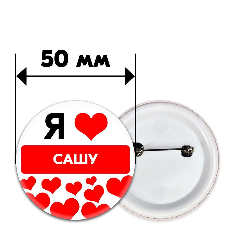 Значок с сердечками и надписью Я Люблю САШУ #1