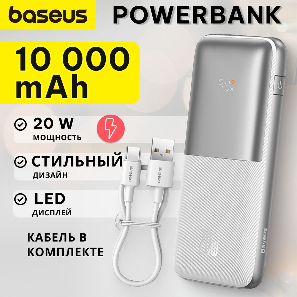 Baseus Внешний аккумулятор Bipow Pro Digital Display, 10000 мАч, белый,  серый металлик