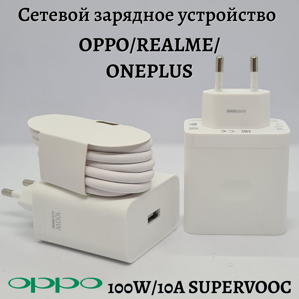 Сетевое зарядное устройство OPPO 65w_1, 100 Вт, USB 3.0 Type-A, SuperVOOC,  VOOC - купить по выгодной цене в интернет-магазине OZON (1350984518)