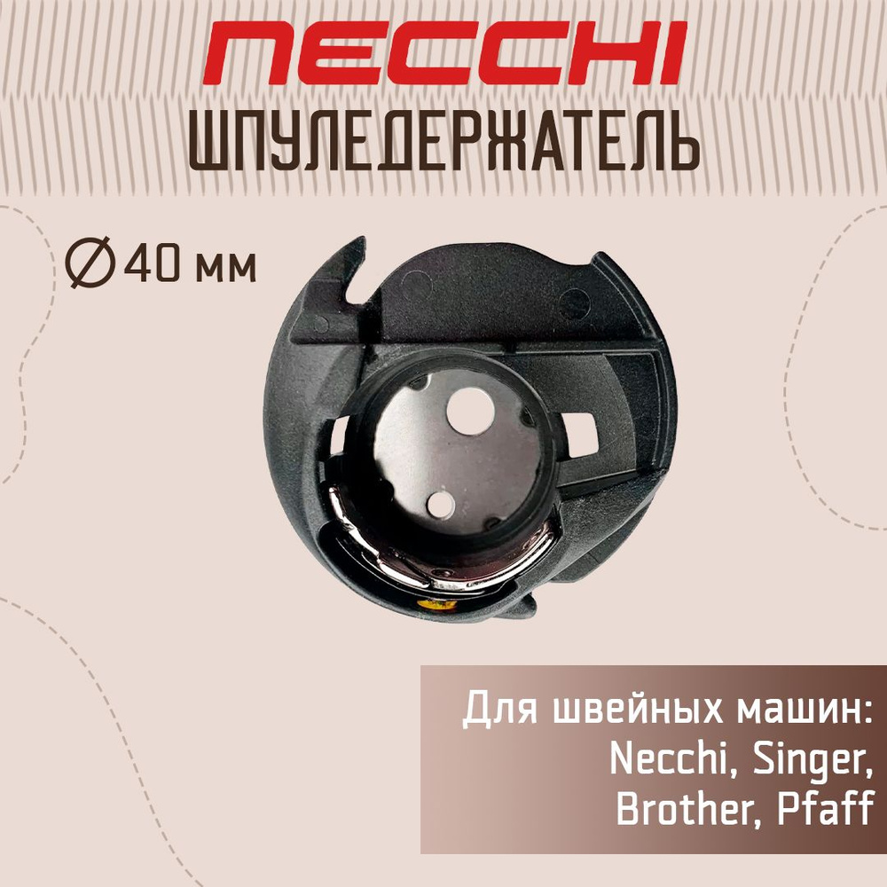 Шпуледержатель Necchi 7434AT, 7575AT, Q132A - купить с доставкой по  выгодным ценам в интернет-магазине OZON (1165564448)