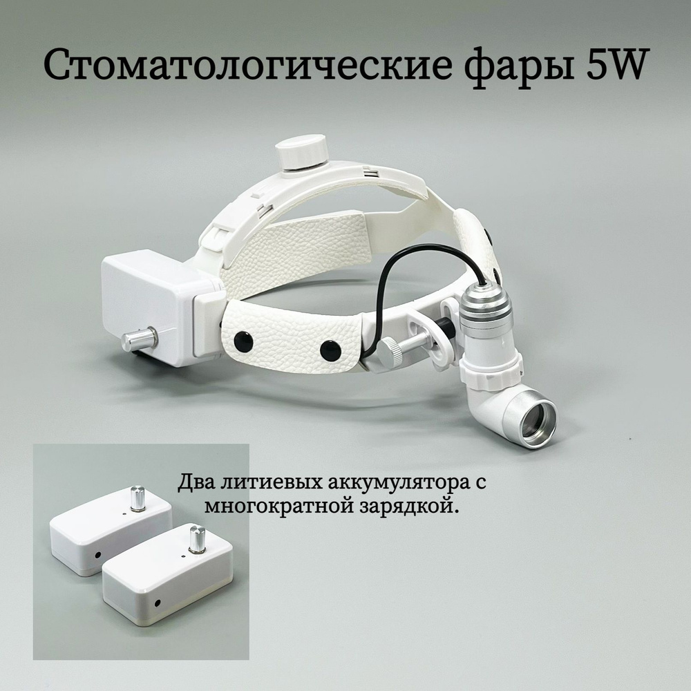 Регулируемые 5 Вт зубные светодиодные фары, которые можно использовать в  стоматологических лабораториях и медицинской хирургии - купить с доставкой  по выгодным ценам в интернет-магазине OZON (1352230040)