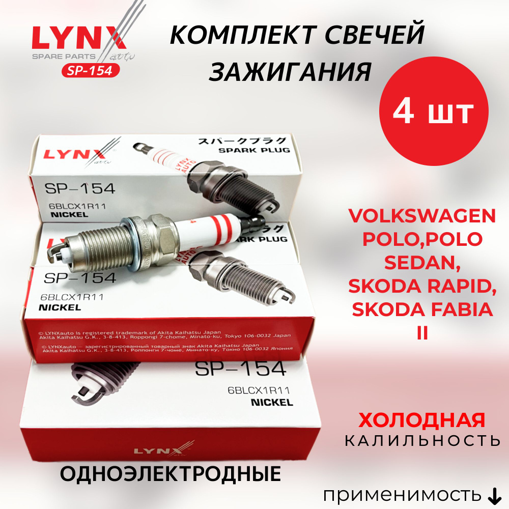 Комплект свечей зажигания LYNXauto SP-154-LSA - купить по выгодным ценам в  интернет-магазине OZON (585909299)