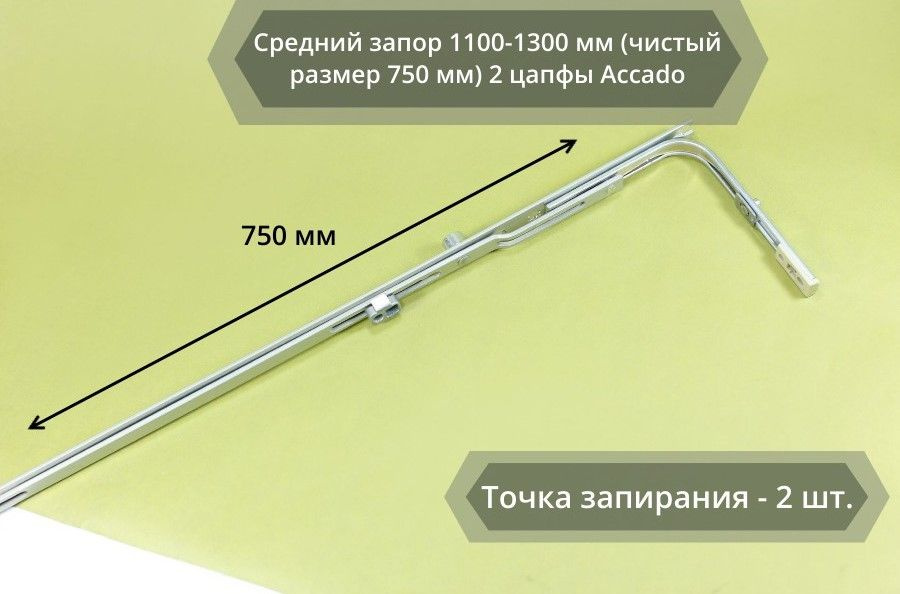 Средний запор 1100-1300 мм (чистый размер 750 мм) 2 цапфы Accado #1