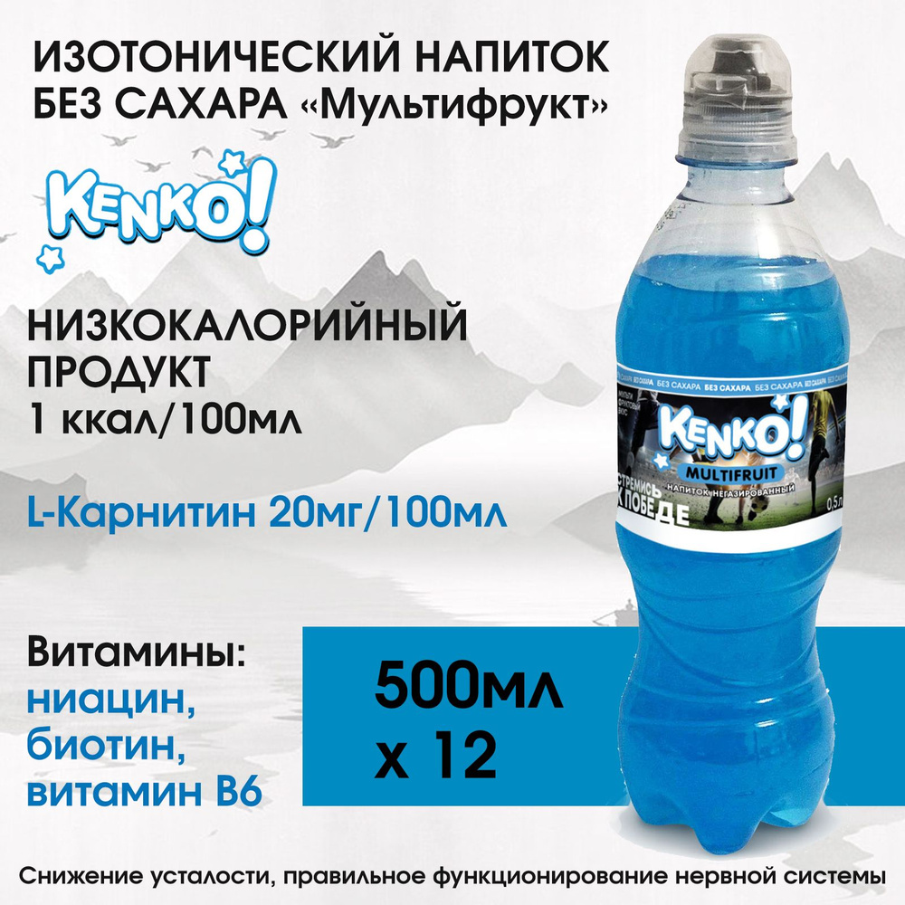 Напиток изотонический спортивный без сахара Kenko! Мультифрукт 0,5л х ...
