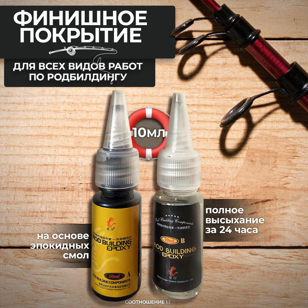 Клей Rod Building Epoxy двухкомпонентный 2х10мл купить c доставкой на ...