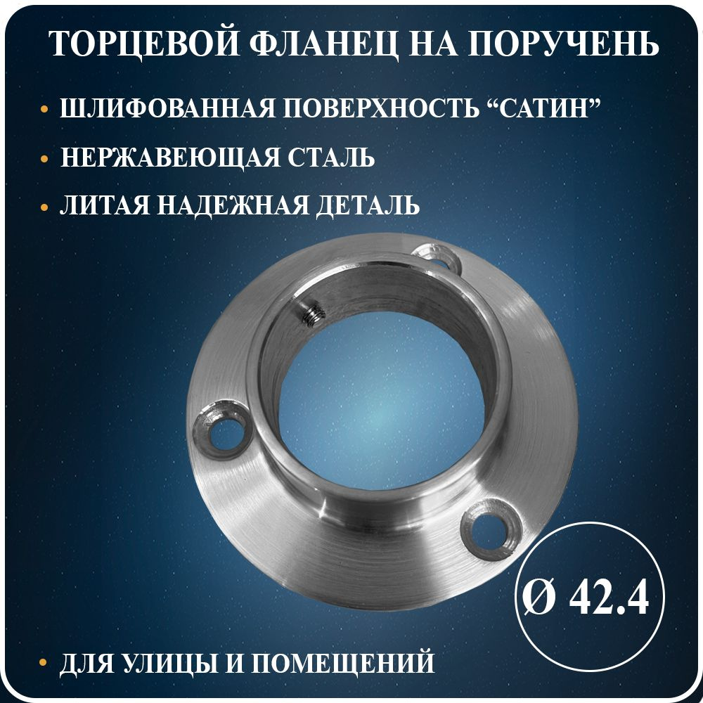 Фланец для перил торцевой из нержавеющей стали для крепления к стене ...