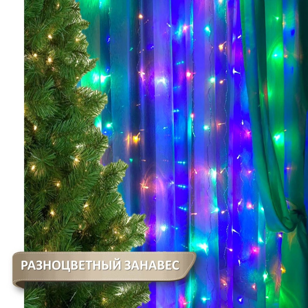 Гирлянда-штора 1,8*1,8 м. "Занавес" 80 LED. Разноцветная. купить c ...