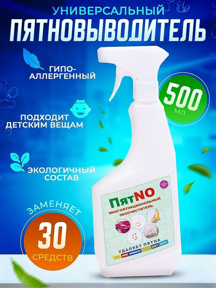 Пятновыводитель ПятNO минерально-кислородный спрей универсальный ...