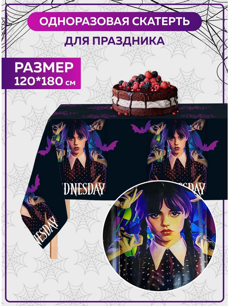 Одноразовая скатерть для праздника Уэнсдей Аддамс Wednesday. Праздничная скатерть на день рождения. Декор #1