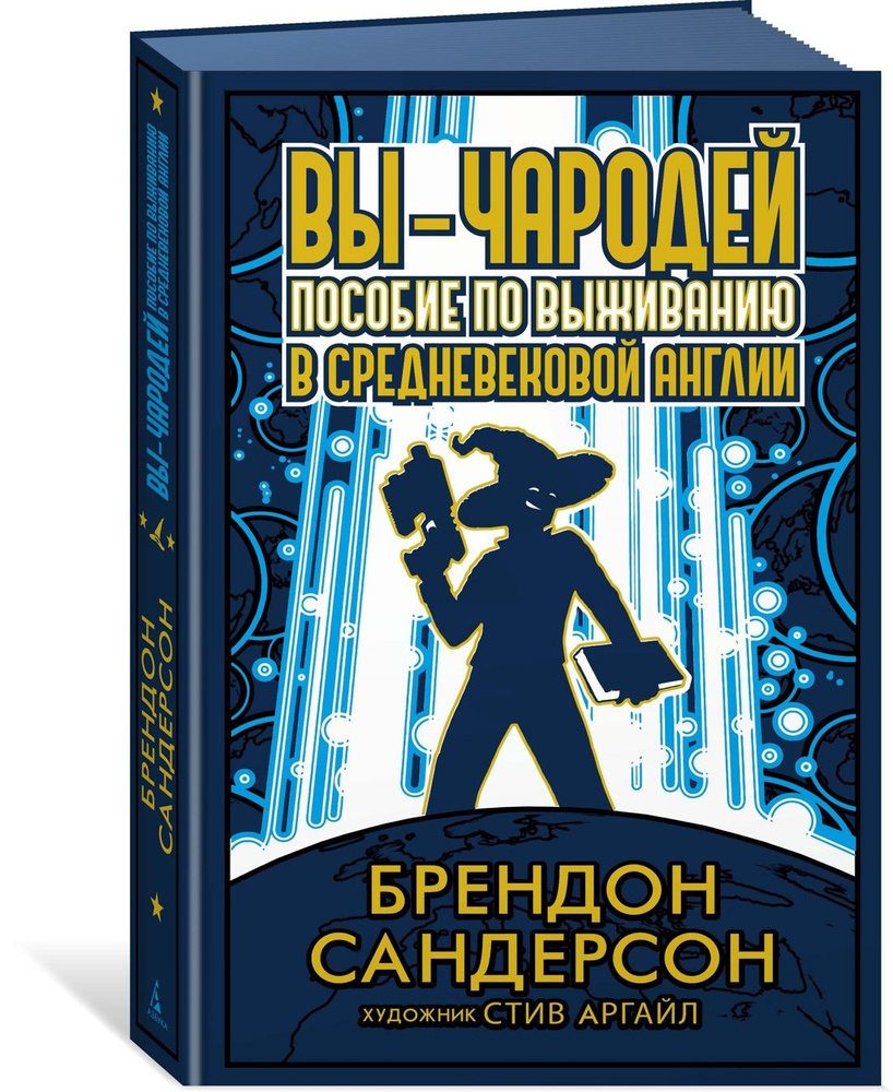 Вы - чародей: Пособие по выживанию в средневековой Англии | Сандерсон  Брендон - купить с доставкой по выгодным ценам в интернет-магазине OZON  (1268431857)