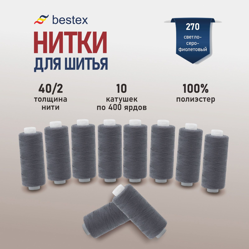 Набор ниток для шитья 40/2 универсальные Bestex 10 шт*400 ярд (365,6 м), цвет 270 морозный серый  #1