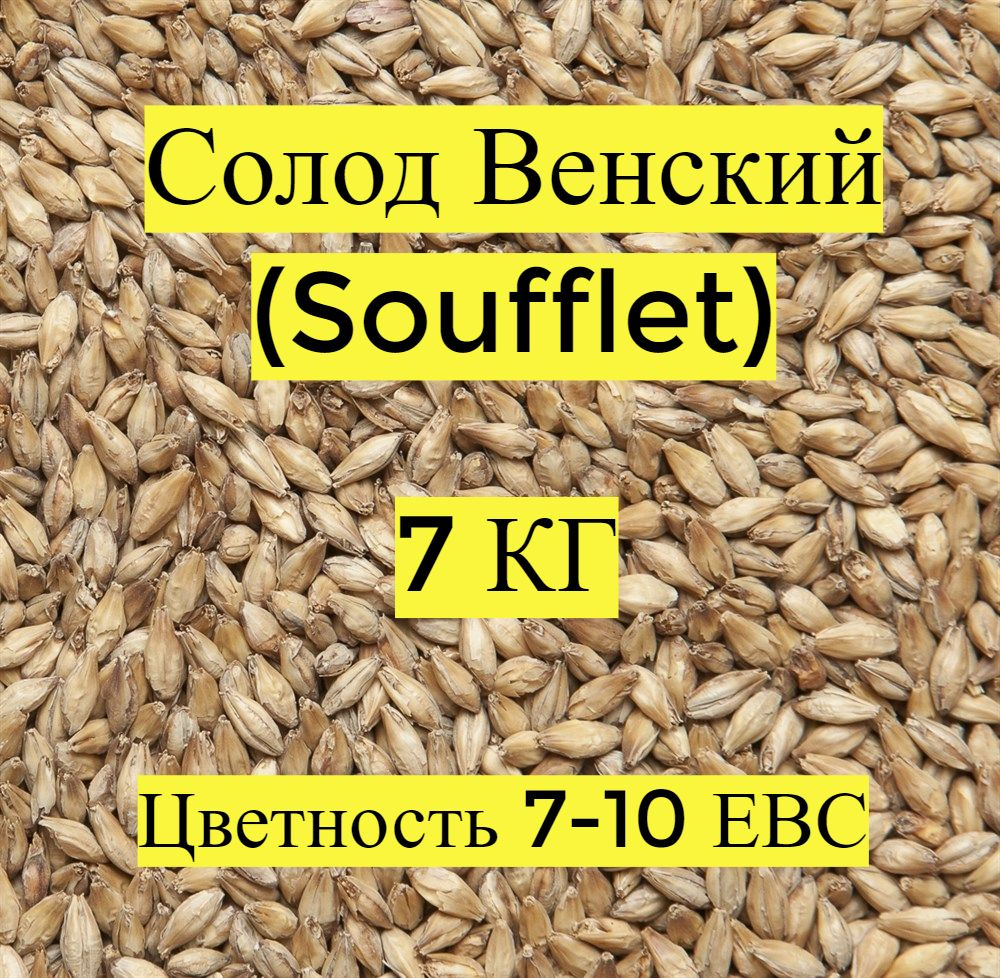 Солод пивоваренный, ячменный, Венский (Soufflet), 7кг. #1