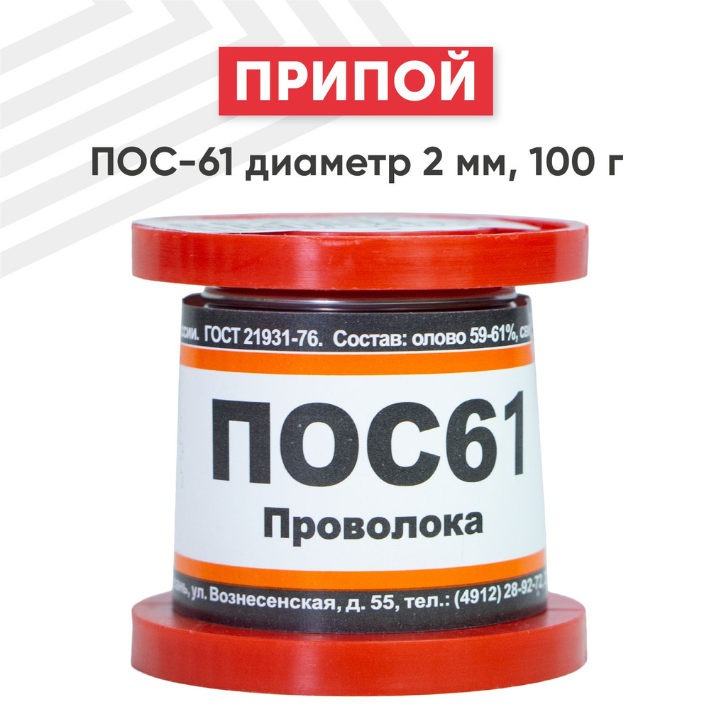 Оловянный припой ПОС-61 для пайки, диаметр 2 мм, 100 г (61% олово, 39% свинец)  #1