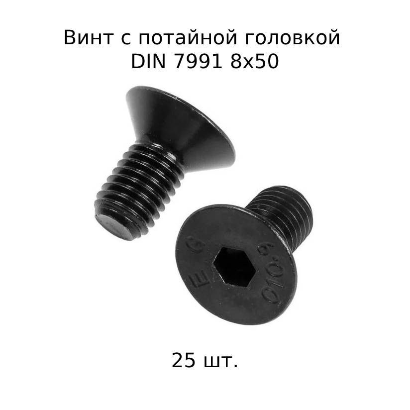 Винт потайной M 8x50 DIN 7991 с внутренним шестигранником, оксидированные, черные 25 шт.  #1