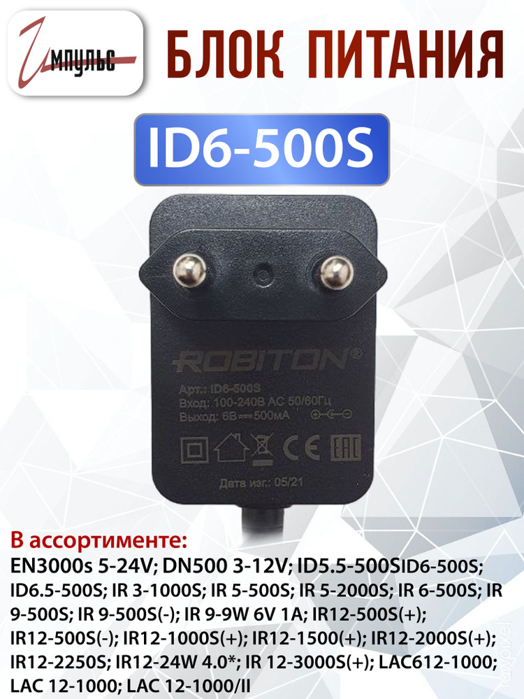 Блок питания/Адаптер ROBITON ID6-500S - купить с доставкой по выгодным ...