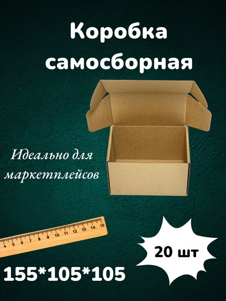 Самосборная картонная коробка 15,5*10,5*10,5 см из микрогофракартона, картон Т23Е 155*105*105 мм 20 шт #1