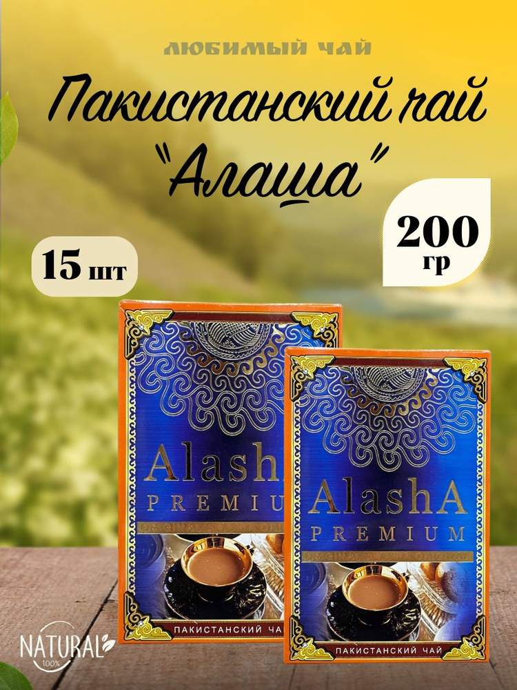 Чай черный пакистанский гранулированный Алаша Alasha Premium 200гр 15шт  #1