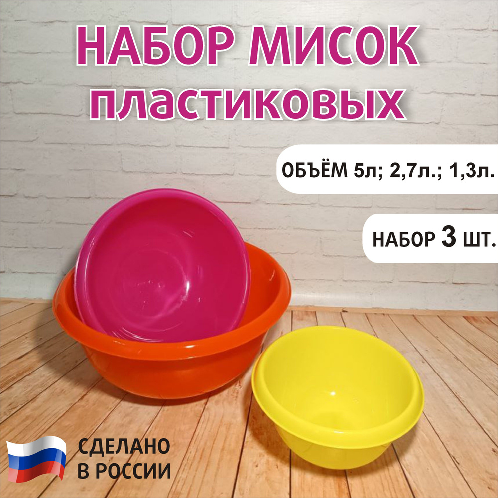 Миски для кухни пластиковые, набор тазиков для кухни 5л; 2,7л; 1.3л. набор салатников  #1