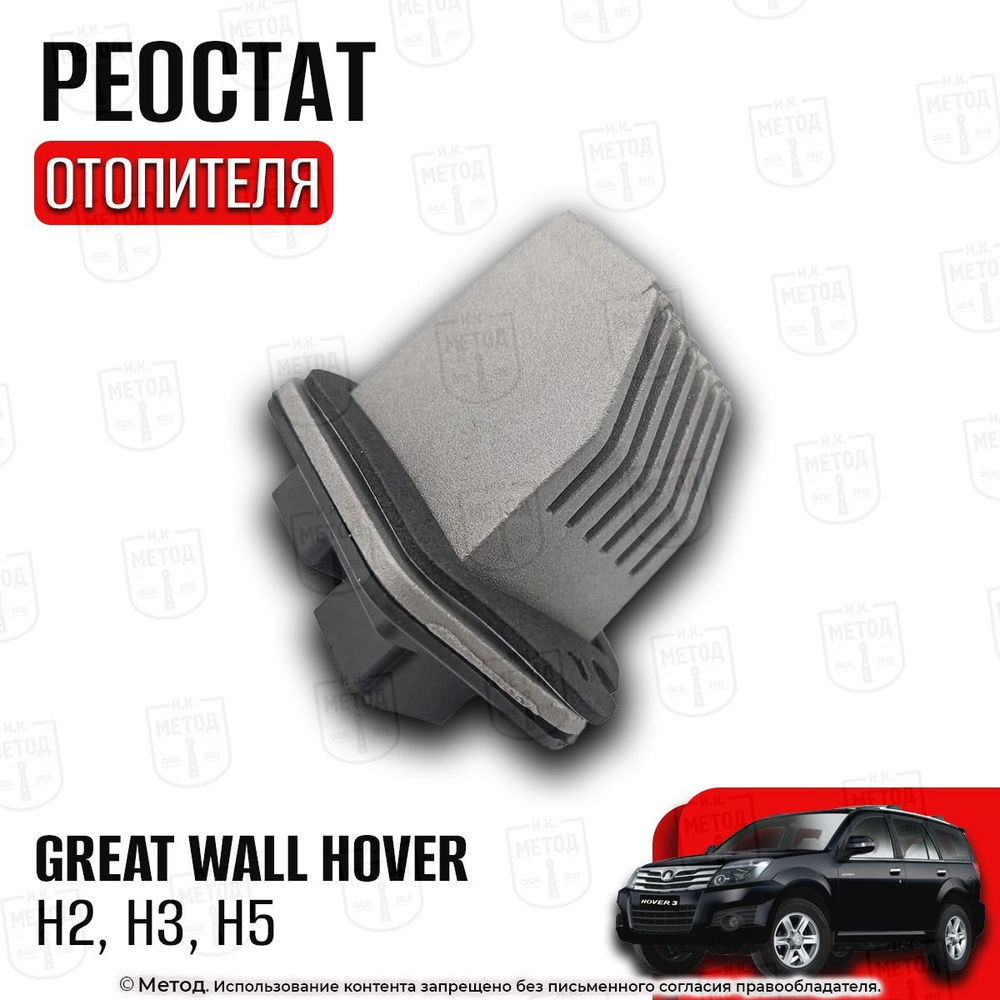 Реостат отопителя Ховер (Great Wall Hover H2 H3 H5) - GREAT WALL/HAVAL арт.  8107300k00 - купить по выгодной цене в интернет-магазине OZON (1337243657)