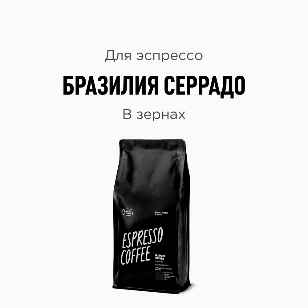 Кофе в зернах Tasty Coffee Бразилия Серрадо, 1000 г #1