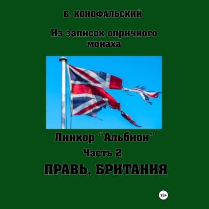 Линкор Альбион . Часть 2. Правь, Британия | Конофальский Борис Вячеславович | Электронная аудиокнига #1