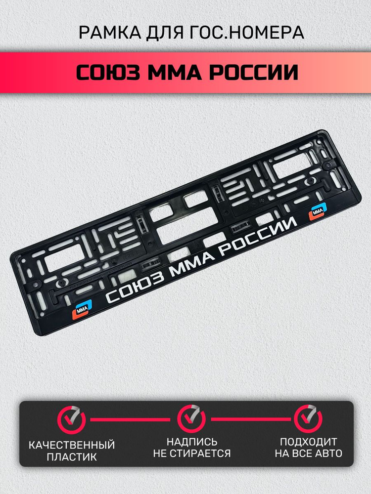 Рамка для гос. номера автомобиля Союз ММА России - купить по выгодным ...