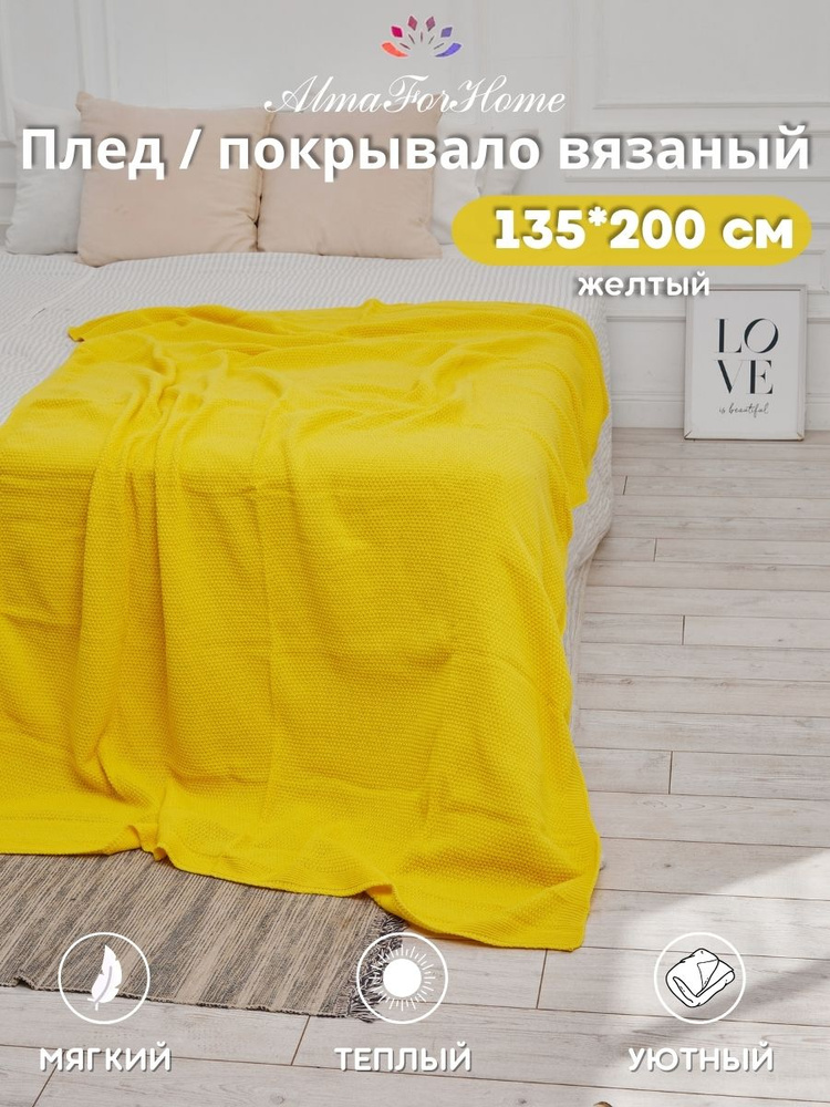 Плед вязаный AlmaForHome SunnySmile желтый 135х200см. #1