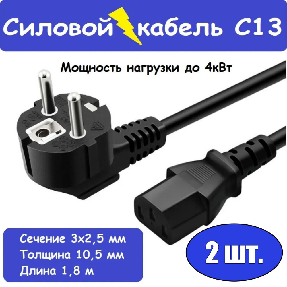 Кабель IEC С13 с вилкой 3х2,5 / длина 1,8 метра / - купить по низкой цене в  интернет-магазине OZON (1358086617)