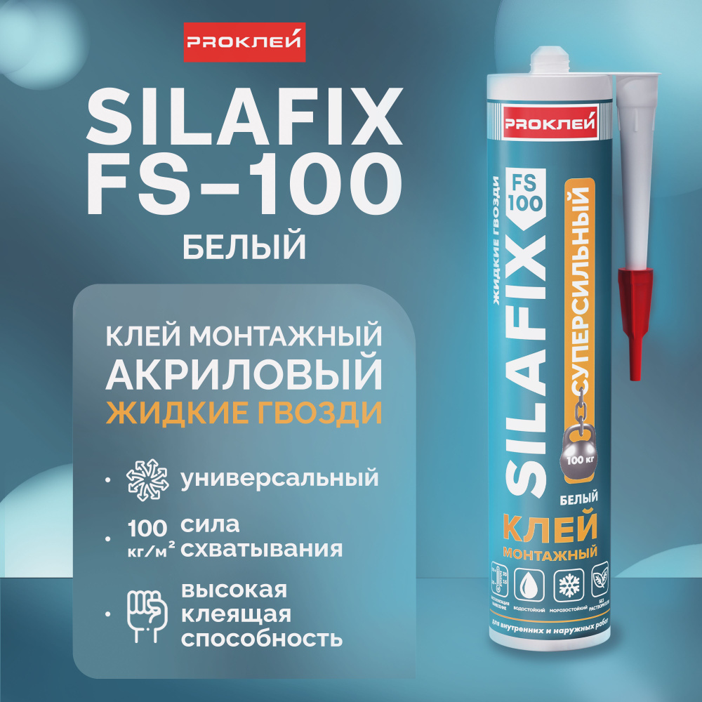 Клей монтажный "жидкие гвозди" PROКЛЕЙ SILAFIX FS-100 белый ...