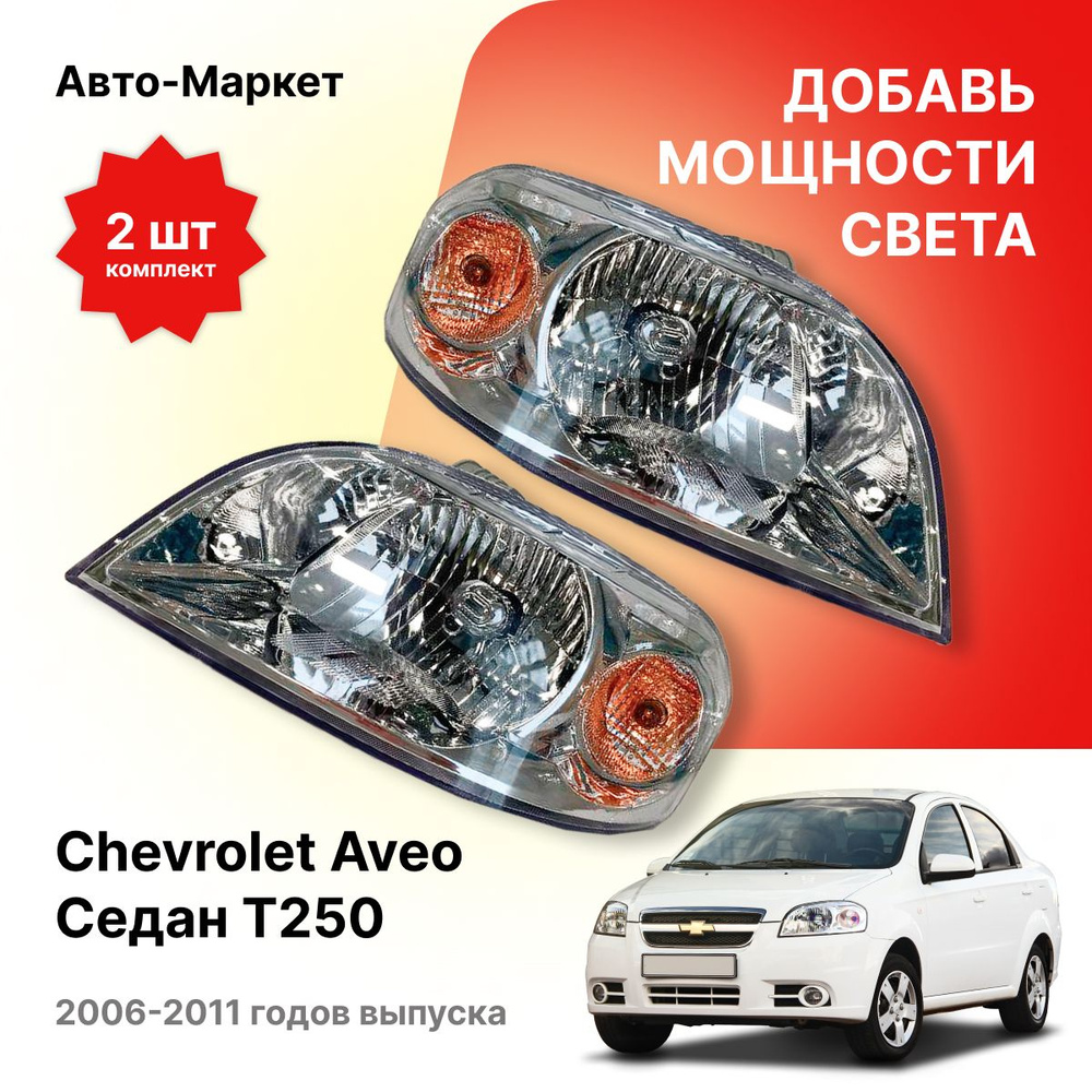 Chevrolet Aveo Sedan (Шевроле Авео Седан)