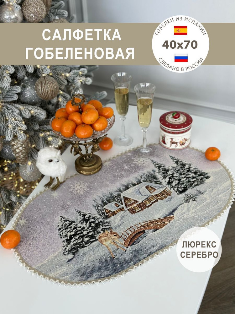 Салфетка новогодняя на стол 40х70 см #1