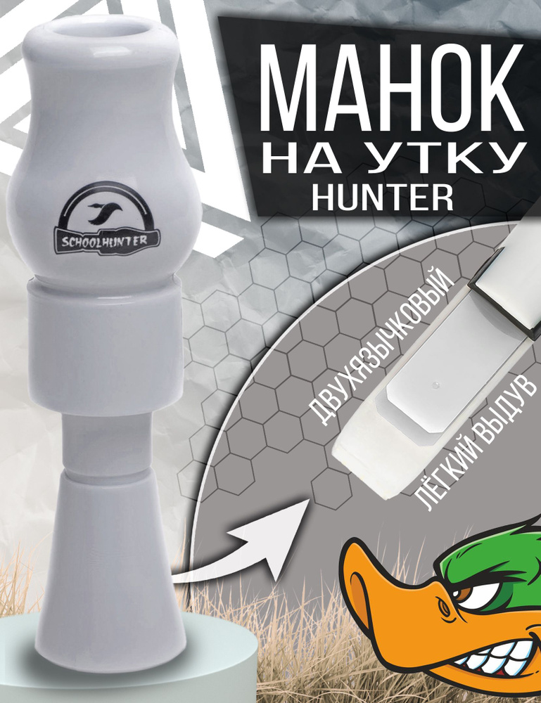 SCHOOLHUNTER Манок #1