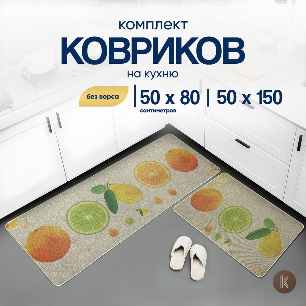 Комплект ковриков для кухни не скользящих размером: 0,5 х 0,8 и 0,5 х 1,5 (м) (50 на 80 и 50 на 150 см) #1