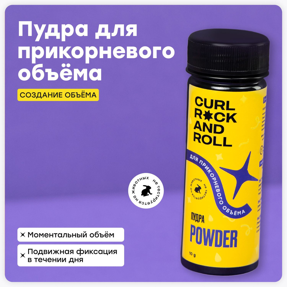 Пудра CURL ROCK AND ROLL для прикорневого объёма - купить с доставкой по  выгодным ценам в интернет-магазине OZON (625408831)