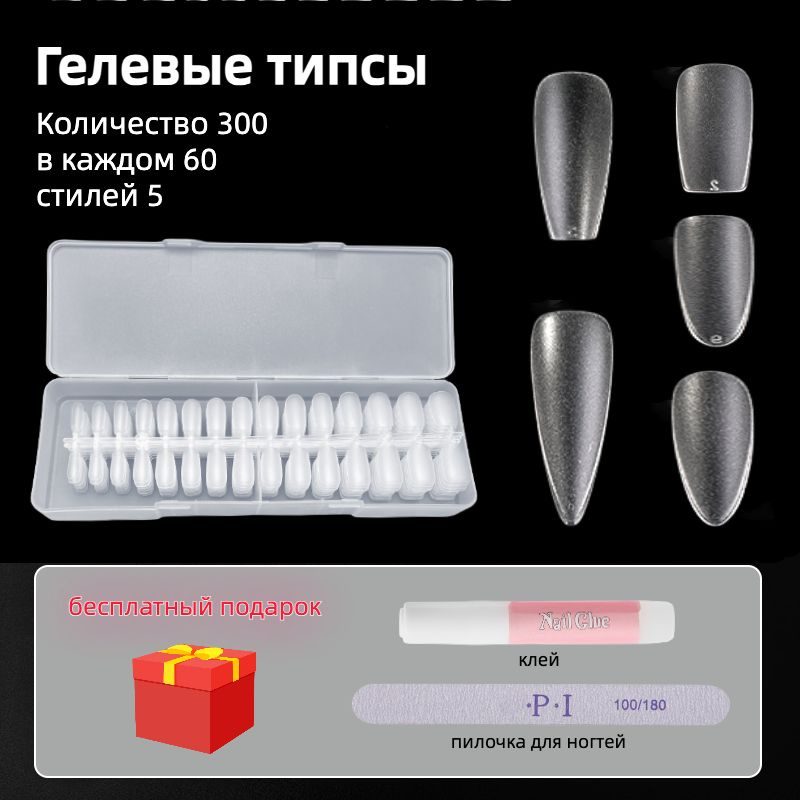 Гелевые типсы микс 5 видов 300 шт / накладные ногти / бесплатная ...