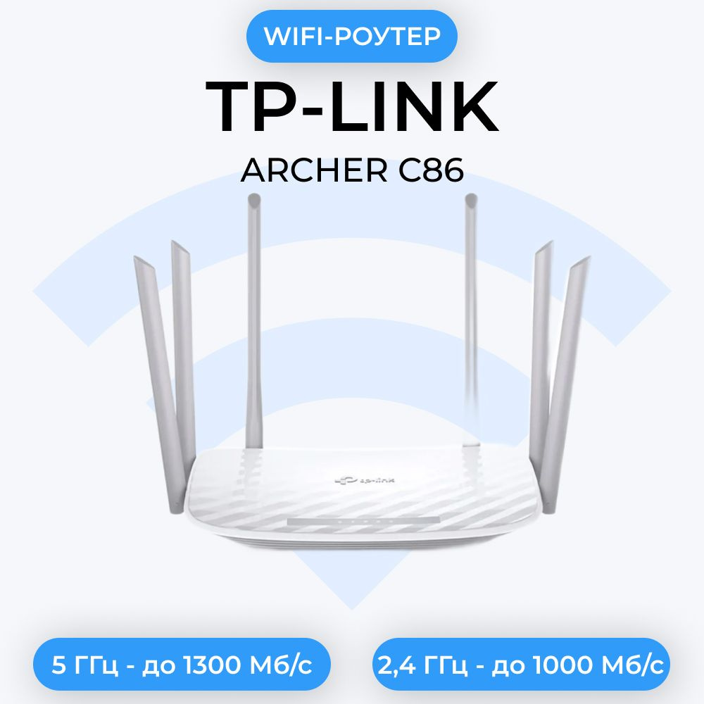 Роутер TP-Link ArcherC86, белый, 5 ГГц, 2.4 ГГц купить по низкой цене с  доставкой в интернет-магазине OZON (1318834406)