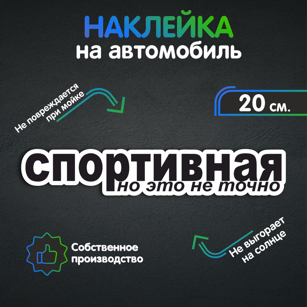 Наклейки на автомобиль - СПОРТИВНАЯ (но это не точно) 20х3 см - купить по  выгодным ценам в интернет-магазине OZON (258494347)