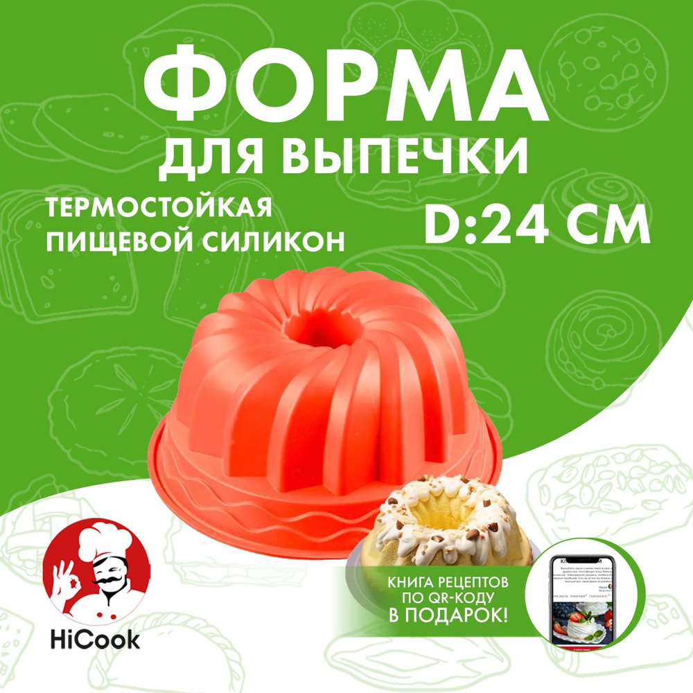 Форма для выпечки и запекания торта и пирога силиконовая ТМ HiCook