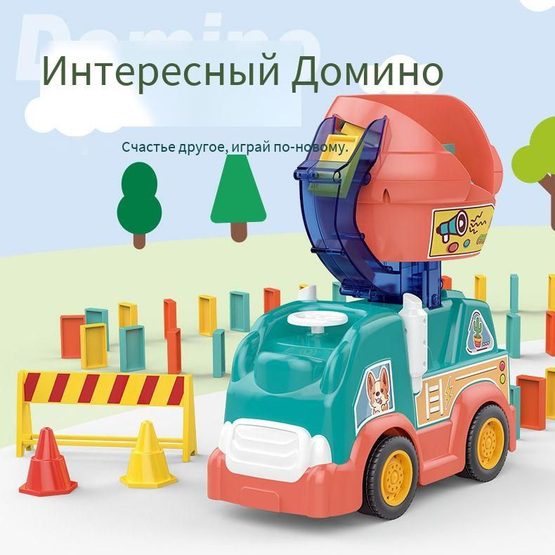 Автоматическая машина Domino, детская игровая инженерная машина ...