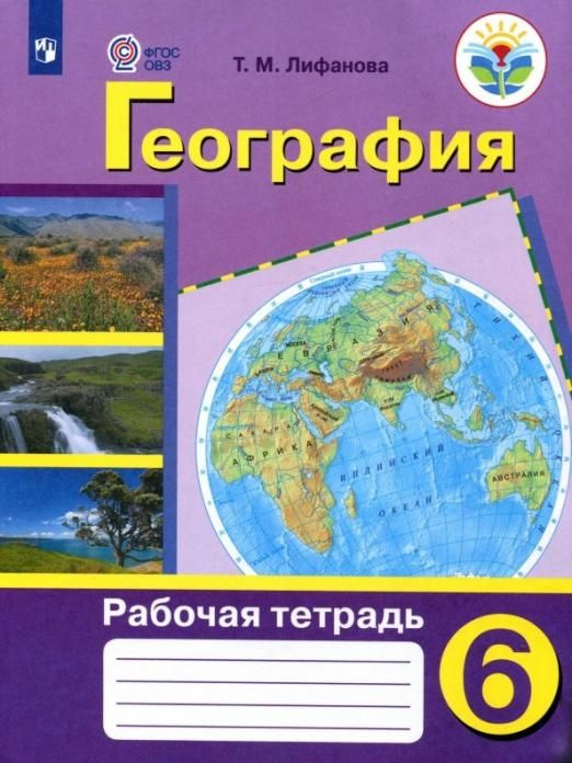 География. 6 класс. Рабочая тетрадь. Адаптированные программы. ФГОС ОВЗ ...