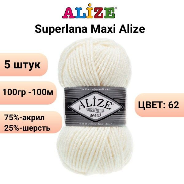 Пряжа для вязания Суперлана Макси Ализе 62 молоко /5 штук (75% акрил, 25% шерсть, 100 гр, 100 м )  #1