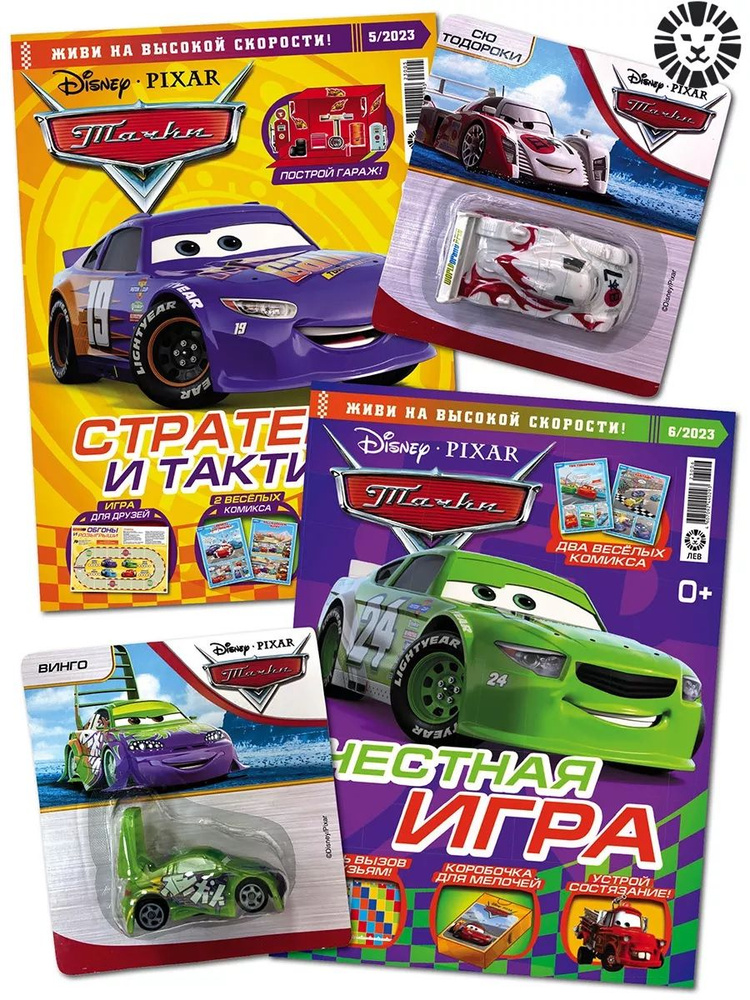Тачки / Комплект журналов Тачки с игрушками (машинки) (5/23 + 6/23 ...