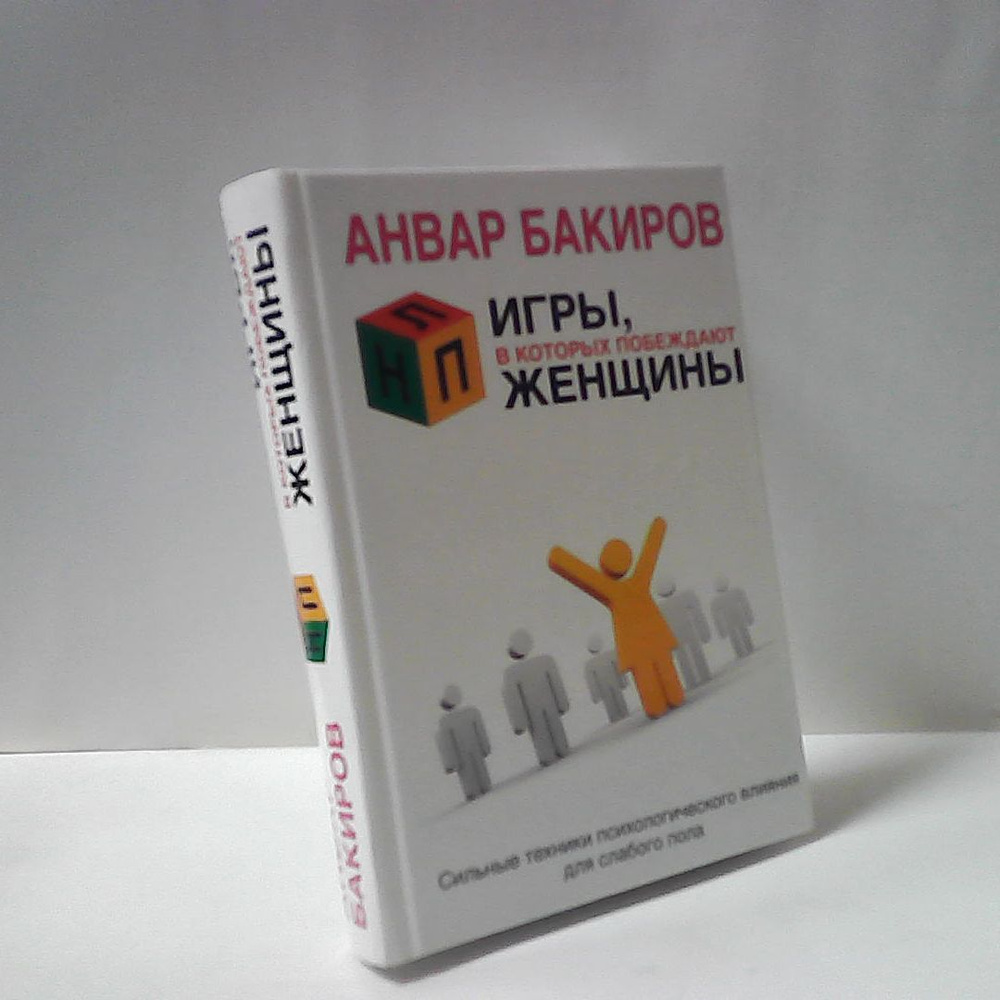 Игры, в которых побеждают женщины | Бакиров Анвар Камилевич - купить с ...