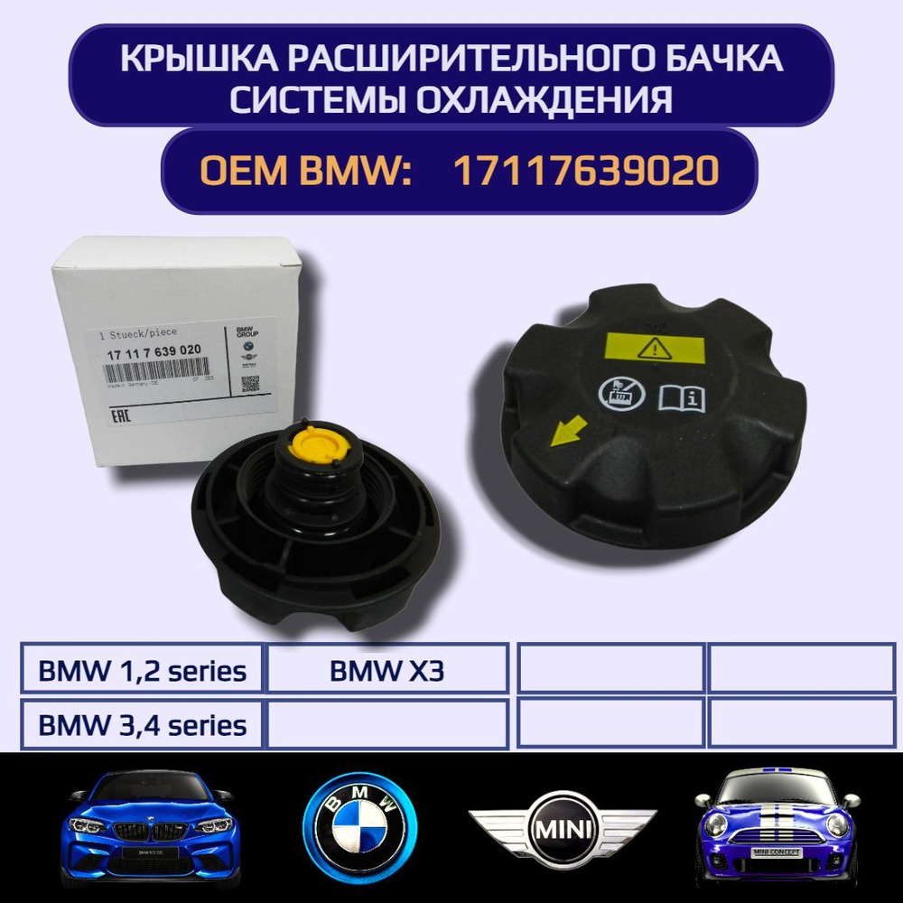 17117639020 Крышка расширительного бачка системы охлаждения BMW 1, 2, 3, 4  series, X3 - арт. 17117639020; 17 11 7 639 020 - купить по выгодной цене в  интернет-магазине OZON (1301708961)