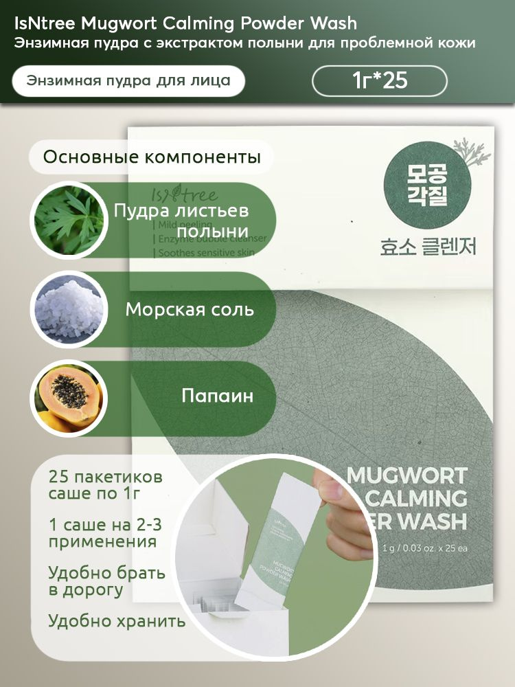 IsNtree Энзимная пудра с экстрактом полыни для проблемной кожи Mugwort Calming Powder Wash (1г. x 25шт.) #1