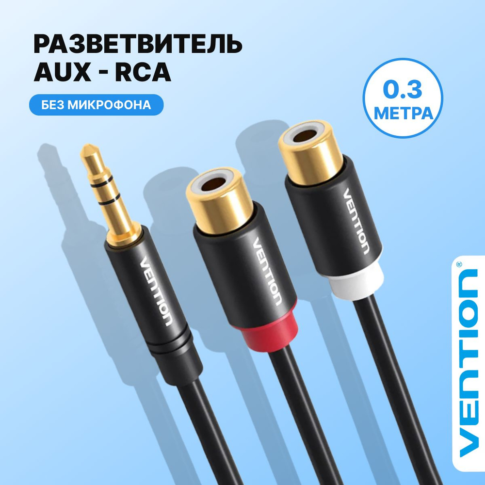 Аудио переходник разветвитель Jack 3,5 mm M (папа)/RCA F (мама) x 2 30см  Vention гибкий провод переходник для акустики, Аудио-шнур удлинитель ...